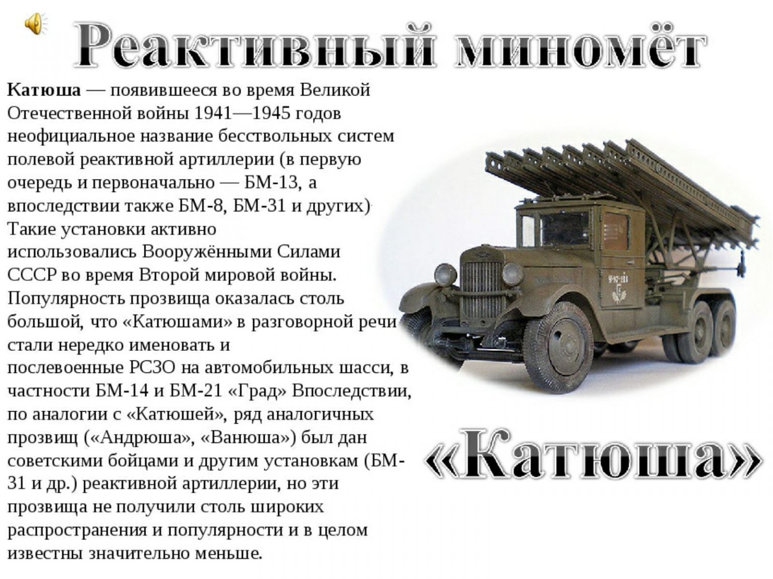 Катюша сообщение. Техника войны 1941-1945. Военная техника с описанием. Военная техника ВОВ кратко. Военная техника и оружие ВОВ 1941-1945 картинки с названиями.